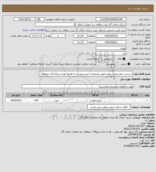 استعلام ساخت حمل ونصب پنجره طبق مشخصات شرح پیوست به همراه توری و یراق آلات مربوطه .