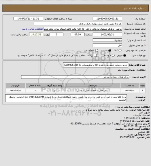 استعلام خرید خدمات تعمیر منبع تغذیه plc با مشخصات 6se5995-31142