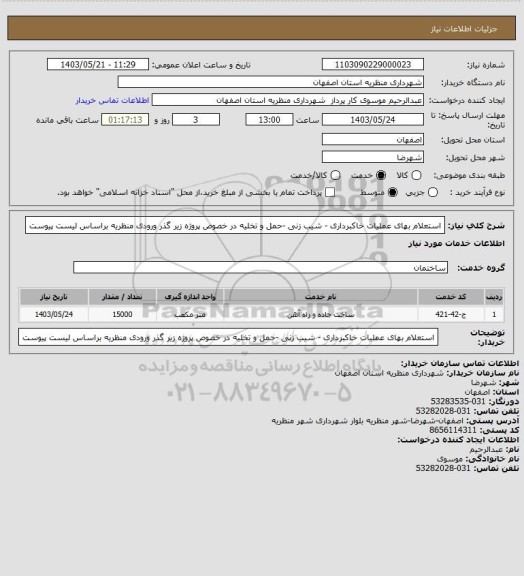 استعلام استعلام  بهای عملیات خاکبرداری - شیب زنی -حمل و تخلیه در خصوص پروژه زیر گذر ورودی منظریه براساس لیست پیوست