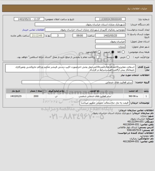 استعلام اسفالت معابرزیر10مترگذرهای2مترتا10مترحمل پخش اجرابصورت اکیپ دستی فینشر تحکیم وتراکم جاروکشی وتمیزکاری باپیمانکار بیش  از4متربا فیشرشرایط در قرارداد