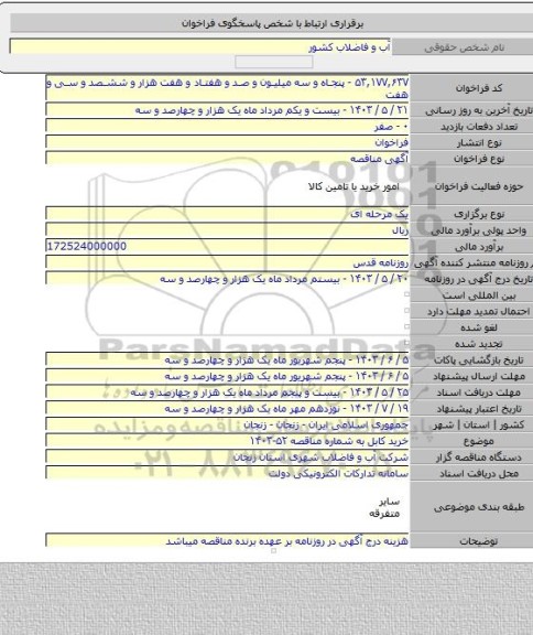 مناقصه, خرید کابل به شماره مناقصه ۵۲-۱۴۰۳