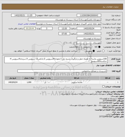 استعلام 100سرویس ماسه به همراه حمل و بارگیری بشرح ذیل
1-نخودی24سرویس
2-بادامی12 سرویس
3-سرندی4سرویس
4-شکسته60سرویس