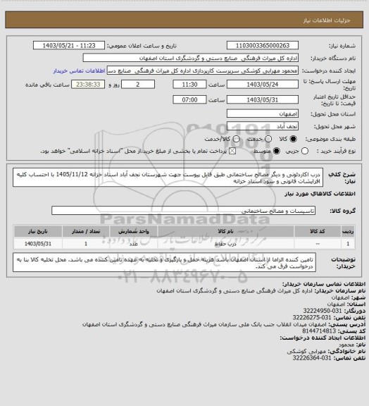 استعلام درب اکاردئونی و دیگر مصالح ساختمانی طبق فایل پیوست جهت شهرستان نجف آباد
اسناد خزانه 1405/11/12 با احتساب کلیه افزایشات قانونی و سود اسناد خزانه