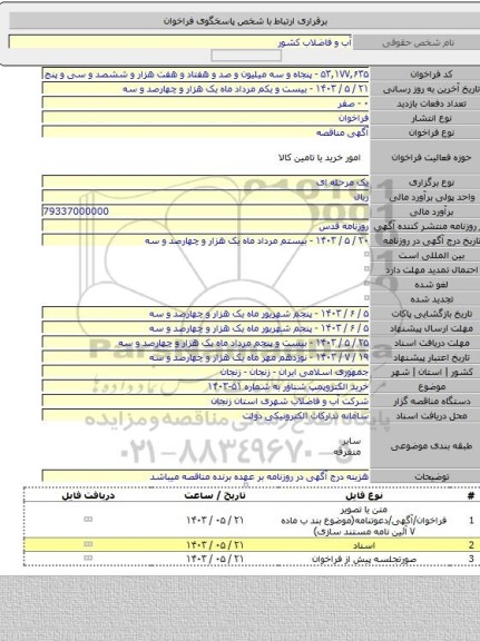 مناقصه, خرید الکتروپمپ شناور به شماره ۵۱-۱۴۰۳