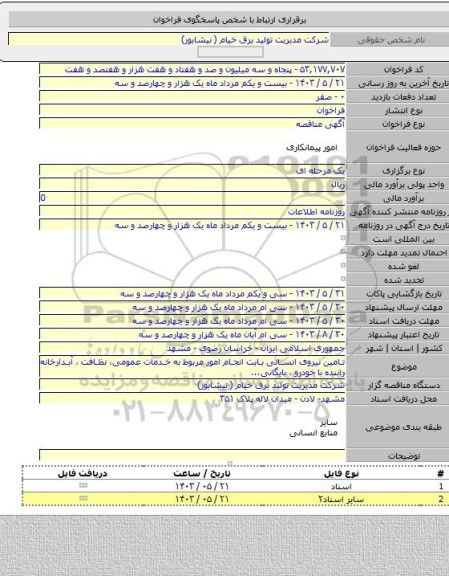 مناقصه, تامین نیروی انسانی بابت انجام امور مربوط به خدمات عمومی، نظافت ، آبدارخانه راننده با خودرو ، بایگانی...