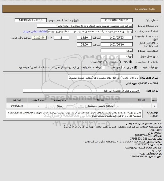 استعلام نرم افزار خاص ( نرم افزار نظام پیشنهاد ها )مطابق ضمایم پیوست