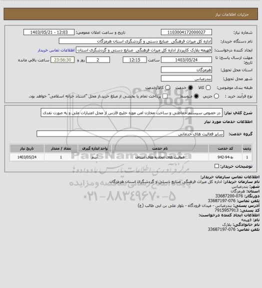 استعلام در خصوص سیستم حفاظتی و ساخت مخازن امن موزه خلیج فارس از محل اعتبارات ملی و به صورت نقدی