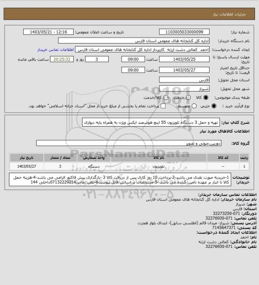 استعلام تهیه و حمل 3 دستگاه تلویزیون 55 اینچ هوشمند ایکس ویژن به همراه پایه دیواری