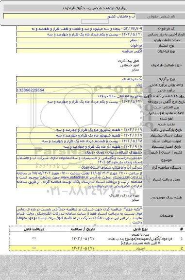 مناقصه, حفاظت،حراست ونگهبانی از تاسیسات و ساختمانهای اداری شرکت آب و فاضلاب استان زنجان بشماره ۵۴-۱۴۰۳