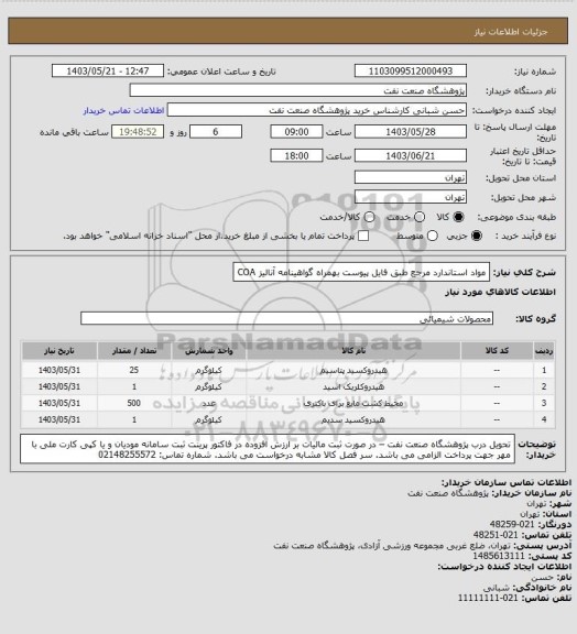 استعلام مواد استاندارد مرجع طبق فایل پیوست بهمراه گواهینامه آنالیز COA