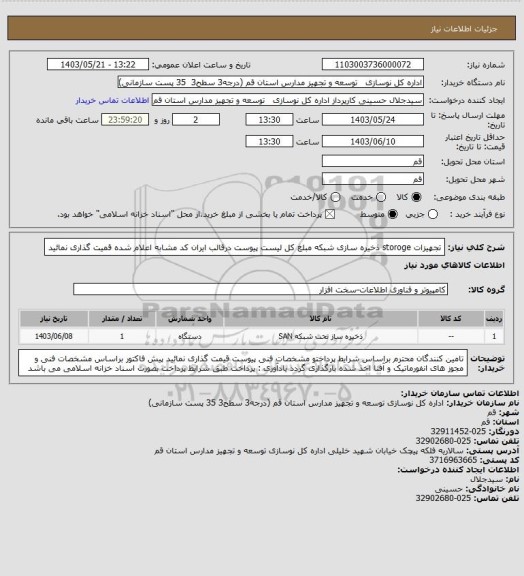 استعلام تجهیزات storoge  ذخیره سازی شبکه 
مبلغ کل لیست پیوست درقالب ایران کد مشابه اعلام شده قمیت گذاری نمائید