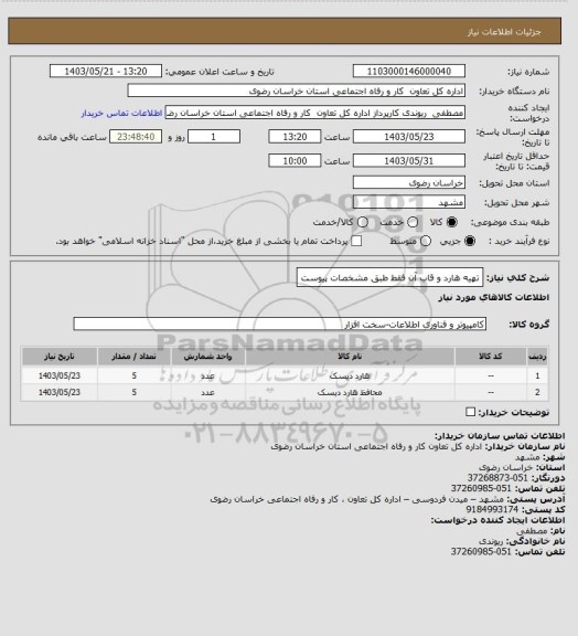 استعلام تهیه هارد و قاب آن فقط طبق مشخصات پیوست