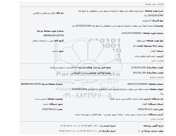مزایده، مزایده اموال غیر منقول شالیزاری مرحوم حسن لیفکوهی به مبلغ پایه 5/432/812/500 ریال