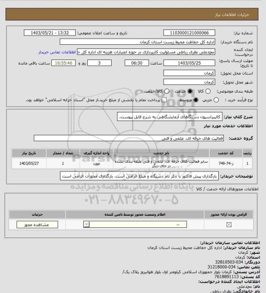 استعلام کالیبراسیون دستگاهای آزمایشگاهی به شرح فایل پیوست.