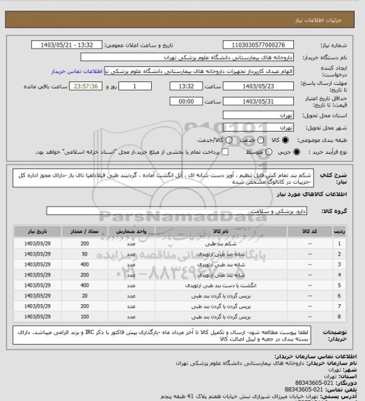 استعلام شکم بند تمام کش قابل تنظیم ، آویز دست شانه ای ، آتل انگشت آماده ، گردنبند طبی فیلادلفیا نای باز -دارای مجوز اداره کل -جزییات در کاتالوگ مشخص شده