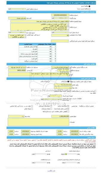 مناقصه، مناقصه عمومی یک مرحله ای روشنایی ورودی شهر عقدا