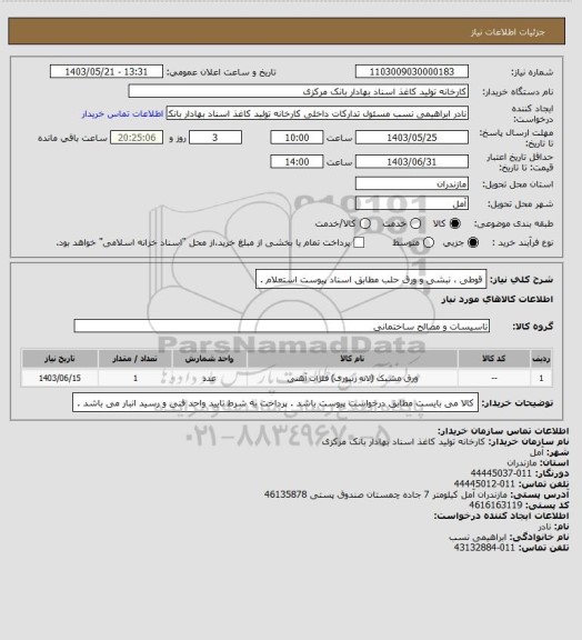 استعلام قوطی ، نبشی و ورق حلب مطابق اسناد پیوست استعلام .