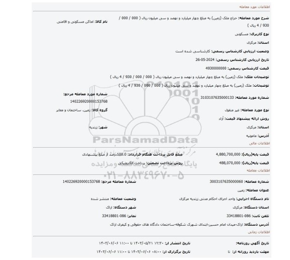 مزایده، ملک (زمین) به مبلغ چهار میلیارد و نهصد و سی میلیون ریال ( 000 / 000 / 930 / 4 ریال )