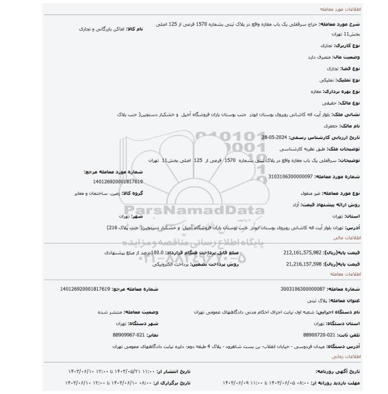 مزایده، سرقفلی یک باب مغازه واقع در پلاک ثبتی بشماره 1570 فرعی از 125 اصلی بخش11 تهران
