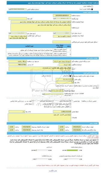 مناقصه، مناقصه عمومی یک مرحله ای اجرای روکش اسفالت بدون قیر -توپکا بلوارامام  مرکز شهر