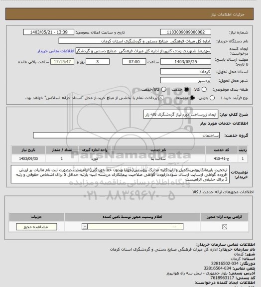 استعلام ایجاد زیرساخت مورد نیاز گردشگری لاله زار