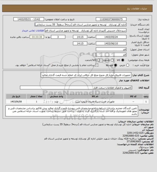 استعلام تجهیزات فایروال اداره کل متبوع 
مبلغ کل درقالب ایران کد اعلام شده قیمت گذاری نمائید