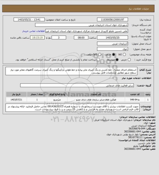 استعلام استعلام اجرای عملیات خط کشی و رنگ آمیزی عابر پیاده و خط طولی پارکینگها و رنگ آمیزی سرعت گاههای معابر مورد نیاز سطح شهر مطابق مشخصات فایل پیوستی