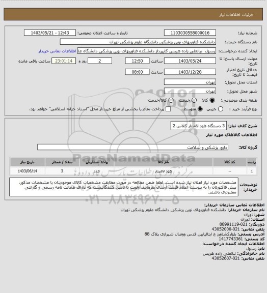 استعلام 3 دستگاه هود لامینار کلاس 2