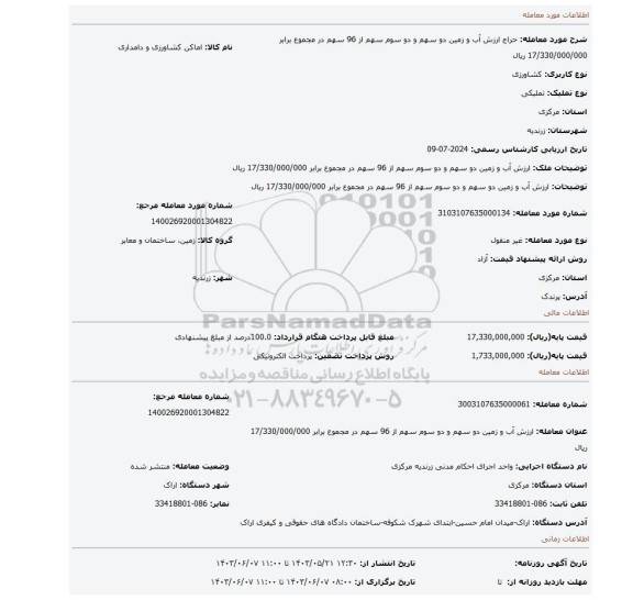مزایده، ارزش آب و زمین دو سهم و دو سوم سهم از 96 سهم در مجموع برابر 17/330/000/000 ریال