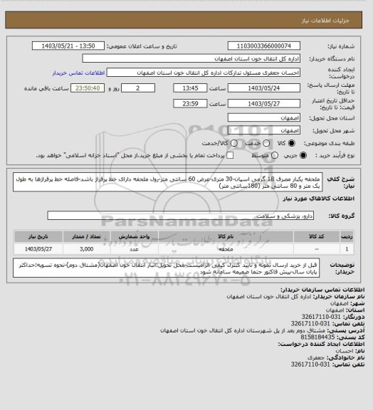 استعلام ملحفه یکبار مصرف 18 گرمی اسپان-30 متری-عرض 60 سانتی متر-رول ملحفه دارای خط پرفراژ باشد-فاصله خط پرفراژها به طول یک متر و 80 سانتی متر (180سانتی متر)