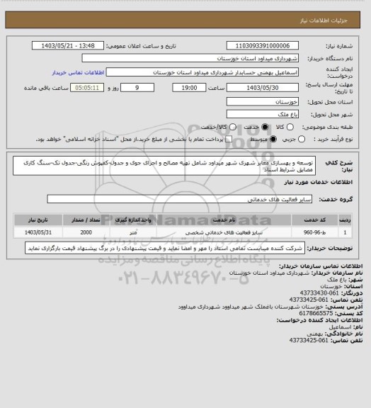استعلام توسعه و بهسازی معابر شهری شهر میداود شامل تهیه مصالح و اجرای جوی و جدول-کفپوش رنگی-جدول تک-سنگ کاری مصابق شرایط اسناد
