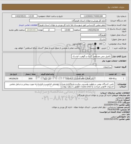 استعلام تکمیل چمن مصنوعی گروک و گوهرت جاسک