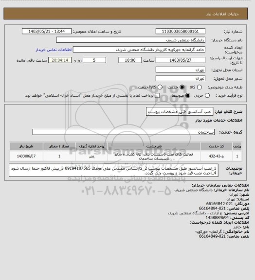 استعلام نصب آسانسور طبق مشخصات پیوست