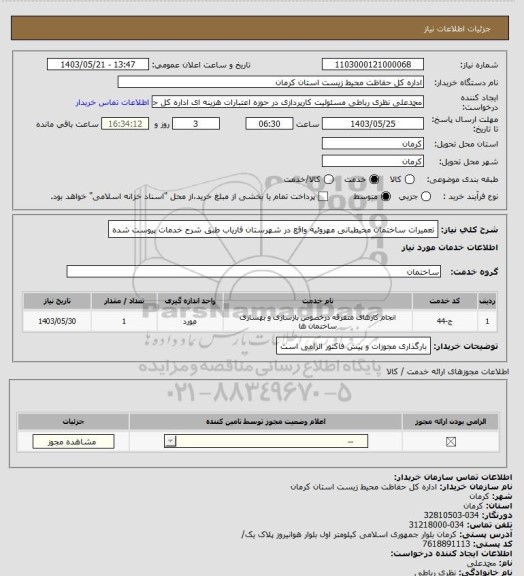 استعلام تعمیرات ساختمان محیطبانی مهروئیه واقع در شهرستان فاریاب طبق شرح خدمات پیوست شده