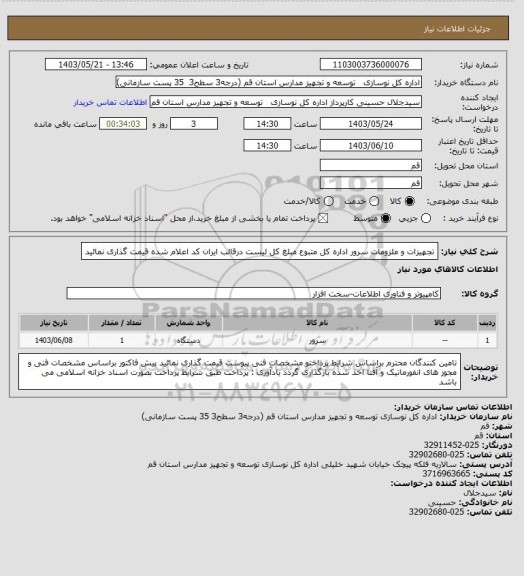 استعلام تجهیزات و ملزومات سرور اداره کل متبوع 
مبلغ کل لیست درقالب ایران کد اعلام شده قیمت گذاری نمائید