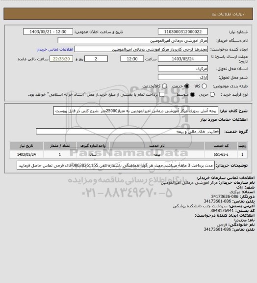 استعلام بیمه آتش سوزی مرکز آموزشی درمانی امیرالمومنین به متراژ25000متر .شرح کلی در فایل پیوست