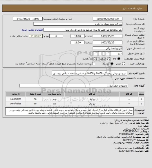استعلام تیر بتنی پیش تنیده گرد 400-9 و 600-9 بر اساس مشخصات فنی پیوستی