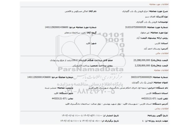 مزایده، فروش یک باب گاوداری