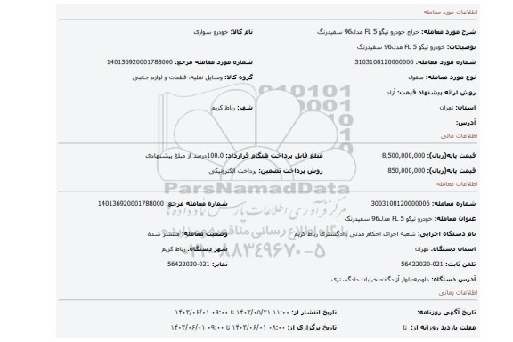 مزایده، خودرو تیگو 5 FL  مدل96 سفیدرنگ