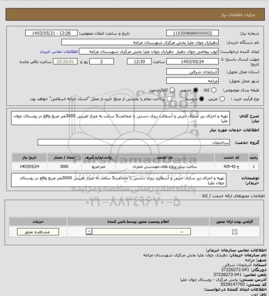 استعلام تهیه و اجرای زیر سازی جزیی و آسفالت ریزی دستی با ضخامت5 سانت به متراژ تقریبی 3000متر مربع  واقع در روستای  چوان علیا