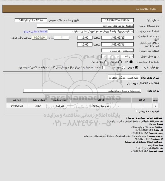 استعلام حصارکشی خوابگاه خواهران