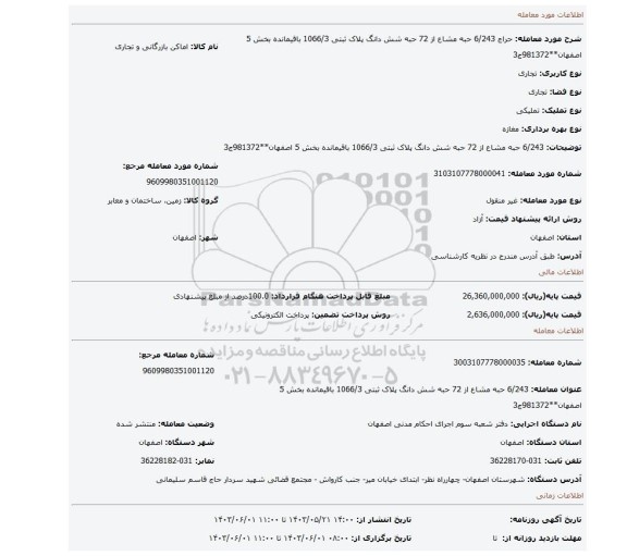 مزایده، 6/243 حبه مشاع از 72 حبه شش دانگ پلاک ثبتی 1066/3 باقیمانده بخش 5 اصفهان**981372ج3