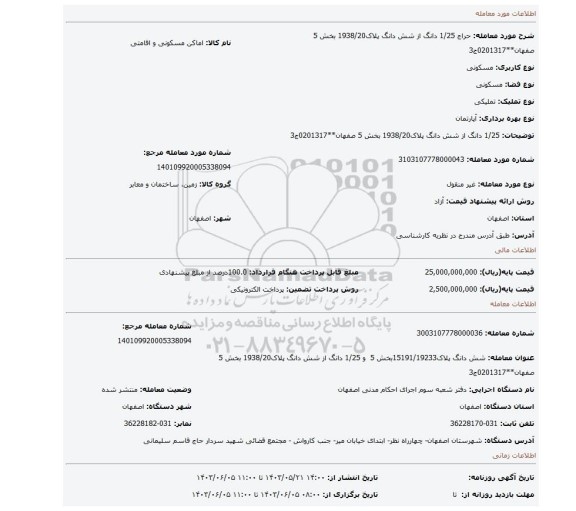 مزایده، 1/25 دانگ از شش دانگ پلاک1938/20 بخش 5 صفهان**0201317ج3