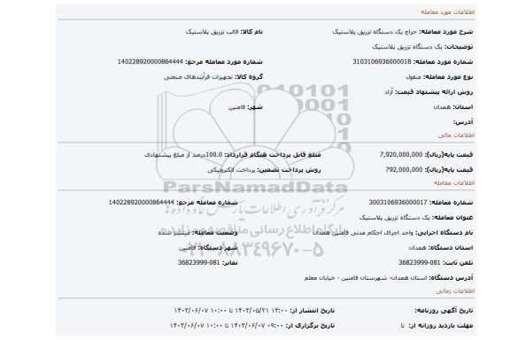 مزایده، یک دستگاه تزریق پلاستیک