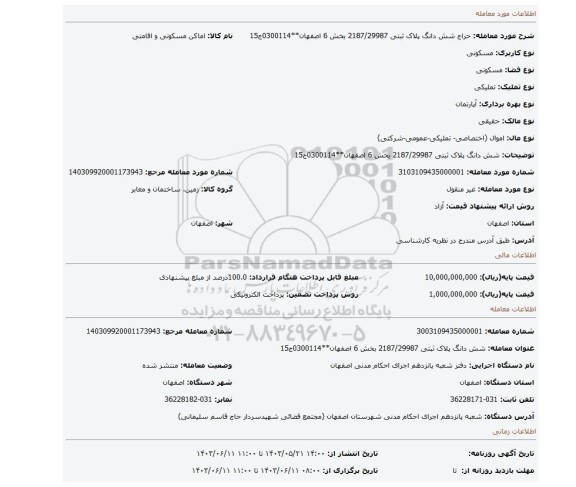 مزایده، شش دانگ پلاک ثبتی 2187/29987 بخش 6 اصفهان**0300114ج15