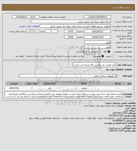 استعلام گیت آشکارساز فلز نفر رو(تعیین کالا مشابه می باشد)