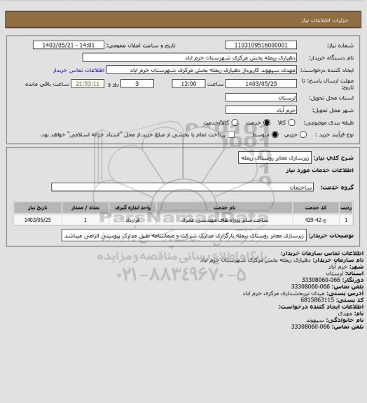 استعلام زیرسازی معابر روستای ریمله