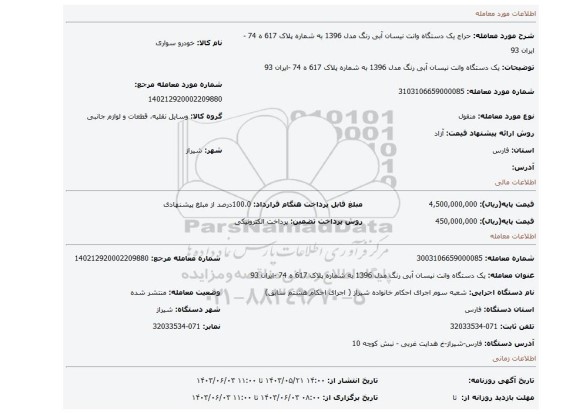 مزایده، یک دستگاه وانت نیسان آبی رنگ مدل 1396 به شماره پلاک 617 ه 74 -ایران 93