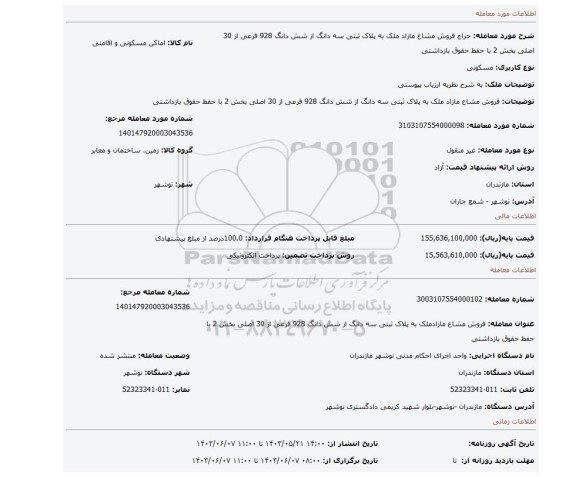مزایده، فروش مشاع مازاد ملک به پلاک ثبتی سه دانگ از شش دانگ 928 فرعی از 30 اصلی بخش 2 با حفظ حقوق بازداشتی