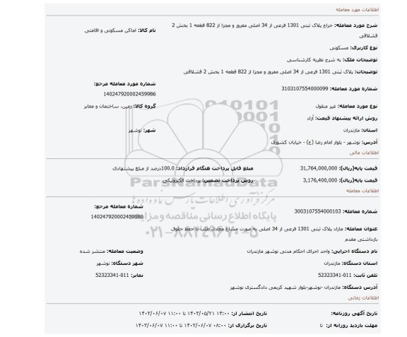 مزایده، پلاک ثبتی 1301 فرعی از 34 اصلی مفروز و مجزا از 822 قطعه 1 بخش 2 قشلاقی